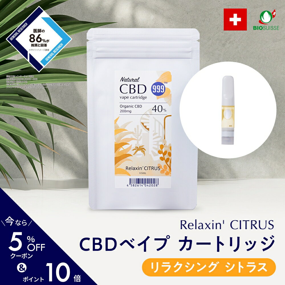 ＼期間限定5%OFFクーポン／ CBD リキッド 高濃度 カートリッジ 40% 《リラクシング シトラス》 スイス産 オーガニック cbd 電子 タバコ ベイプ 電子タバコ ブロードスペクトラム テルペン リラックス 100% テルペン ストレス 睡眠 美容 健康 人気 BIOSUISSE認証