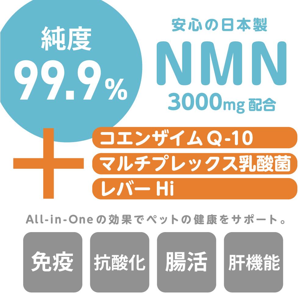 ペット用 β-NMN for PET NMN 60粒 nmn 国産 ペットサプリ 犬 猫 ウサギ ヤギミルク 免疫 腸活 エイジングケア 健康 nmn サプリ 抗酸化 アンチエイジング 肝機能 コエンザイムQ-10 マルチ 乳酸菌 レバーHi All in One シニア犬 老犬 幼犬 高純度 99.9% 3000mg 999studio公式