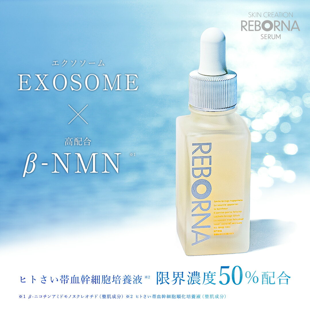 【今ならポイント20倍】NMN エクソソーム nmn 化粧品 ヒト幹細胞 培養液 美容液 REBORNA SERUM ヒトさい帯血 原液 50％ 高濃度 低刺激 シミ シワ たるみ ほうれい線 ビタミンc誘導体 レスベラトロール 乾燥肌 敏感肌 リポソーム リボーナセラム サプリ 999studio公式