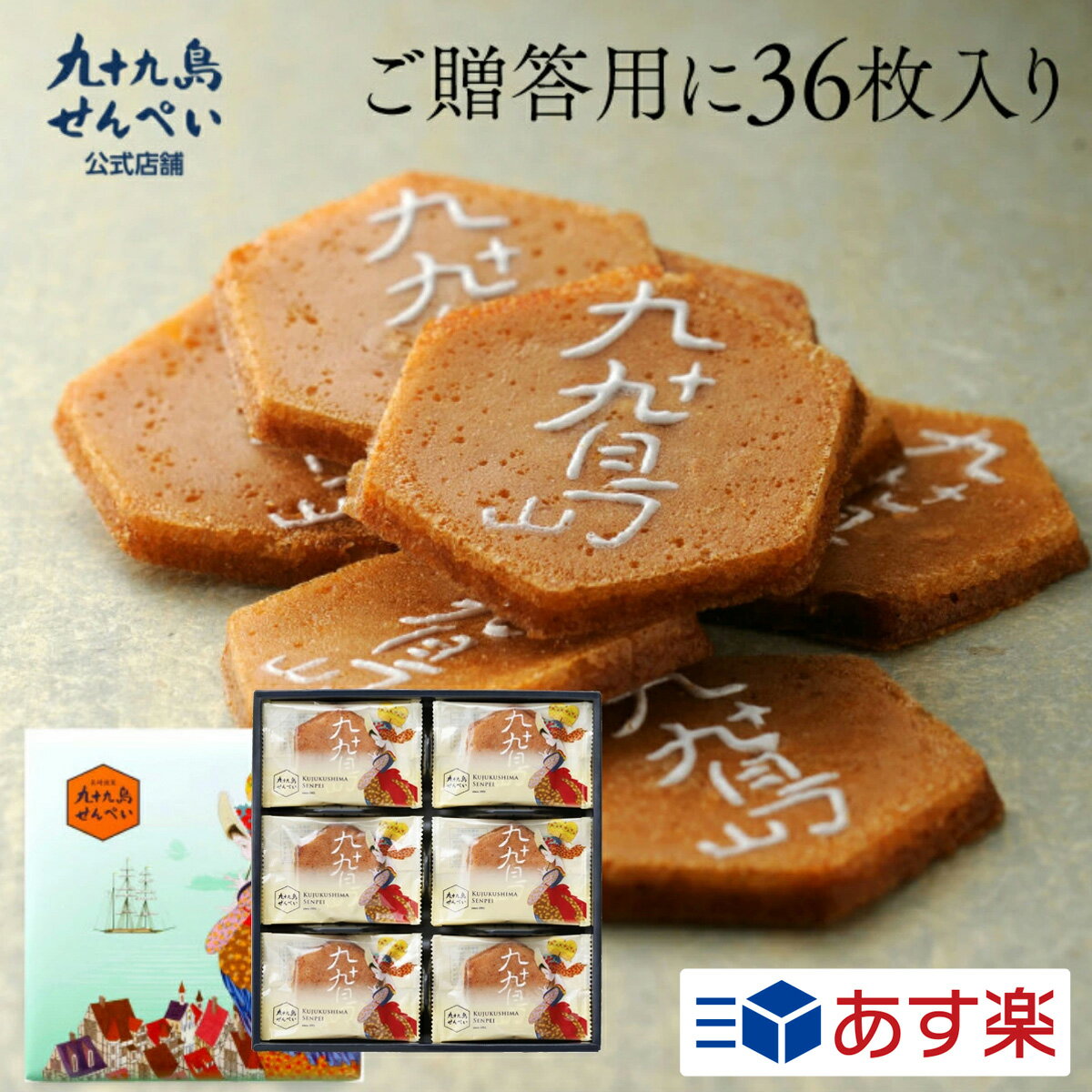 父の日 お菓子 九十九島せんぺい36枚入 せんぺい お菓子 和菓子 個包装 せんべい 煎餅 おやつ ピーナッツ 長崎 お土産 手土産 九州土産 スイーツ お取り寄せ お菓子 ギフト プレゼント お祝い 内祝い お返し 職場 退職 お礼 ご挨拶 法事 食べ物 御中元 お中元