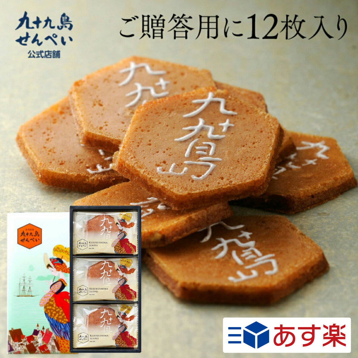 父の日 お菓子 九十九島せんぺい12