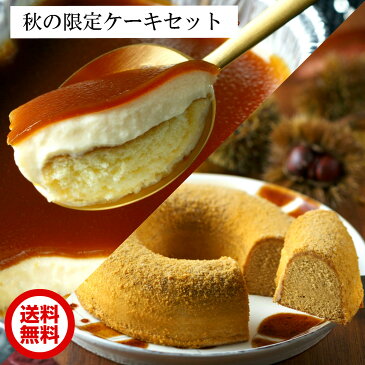 秋限定ケーキセット 冷凍ケーキ ＜送料無料＞ 長崎ブリュレカステラ＆まろんサンケーキ 食べ比べ クリームチーズ 栗 お菓子 お取り寄せスイーツ ブリュレ デザート チーズプリン キャラメルソース カステラ 長崎