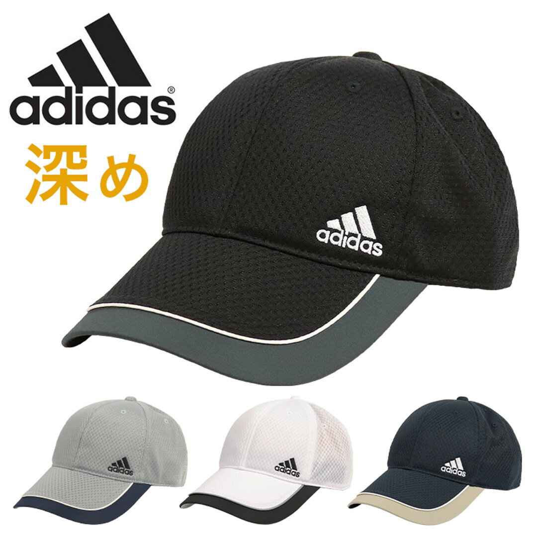 アディダス ライトメッシュキャップ 深め 帽子 メンズ レディース adidas スポーツ ロゴ キャップ 吸湿速乾 洗濯機洗い カラーファスト 男女兼用 深い 小顔