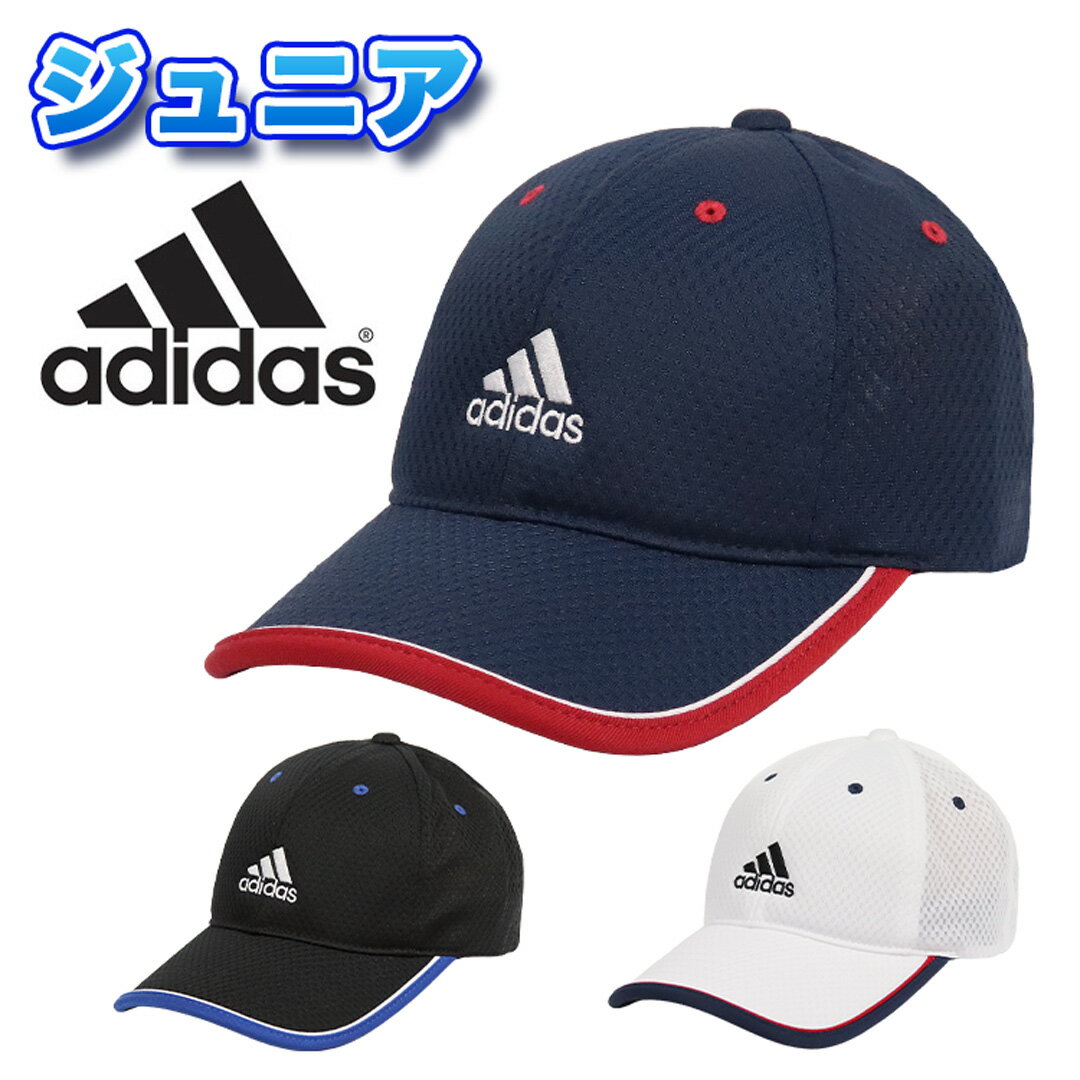 アディダス ライトメッシュキャップ ジュニア adidas 帽子 子供用 ロゴ キャップ 吸湿速乾 洗濯機洗い 男の子 女の子 スポーツ ランニング カラーファストジュニア