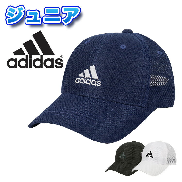 アディダス ライトメッシュキャップ ジュニア adidas 帽子 子供用 ロゴ ローキャップ 吸湿速乾 手洗い可能 男の子 女の子 スポーツ ベルクロ