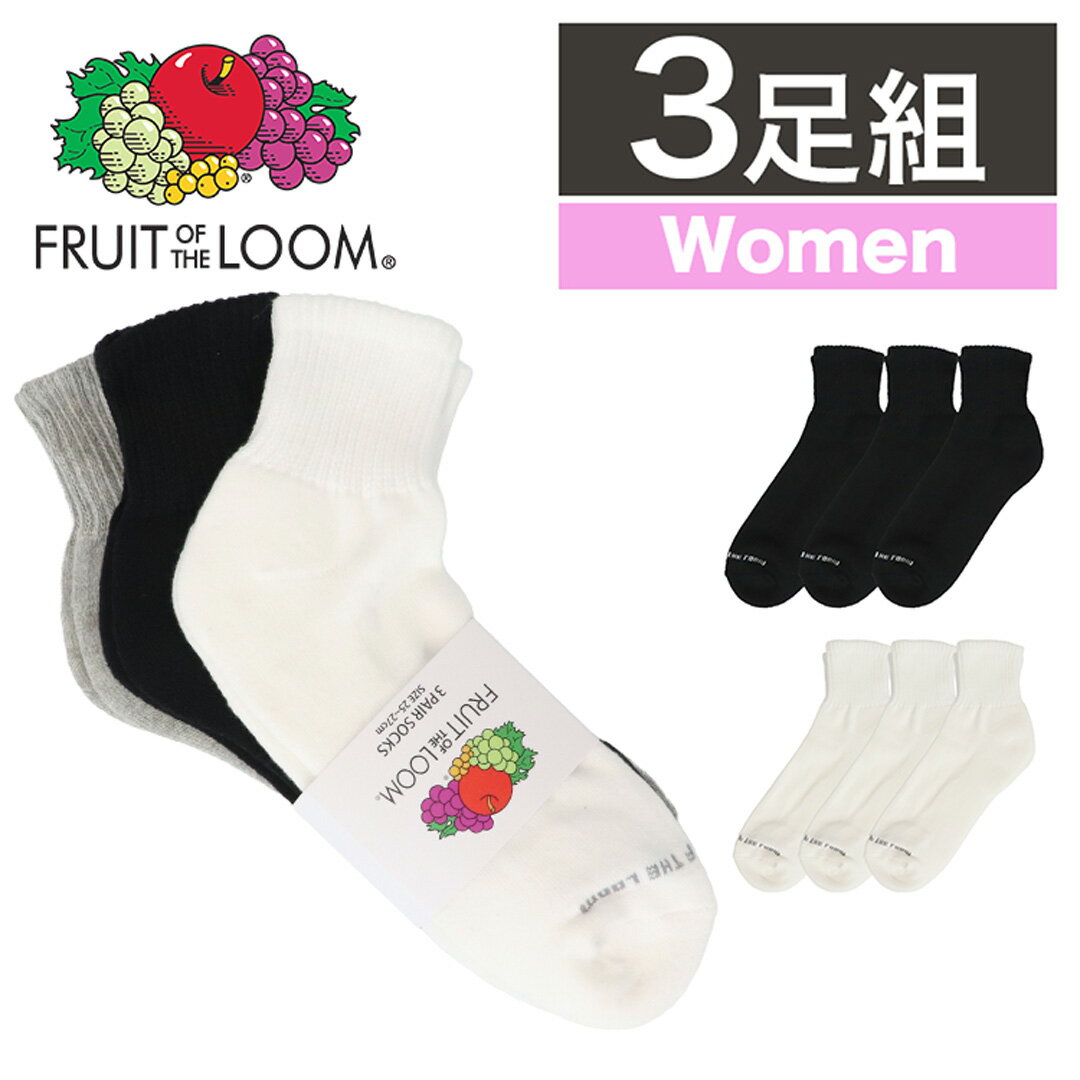 【SALE開催中!】【3足セット】フルーツオブザルーム ソックス 無地 レディース 靴下 FRUIT OF THE LOOM クルー ショート 23〜25cm相...