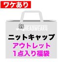 【ワケありアウトレット】1点入り福袋 ニット帽 ニットキャップ ビーニー ワッチキャップ メンズ 帽子 OUTLET