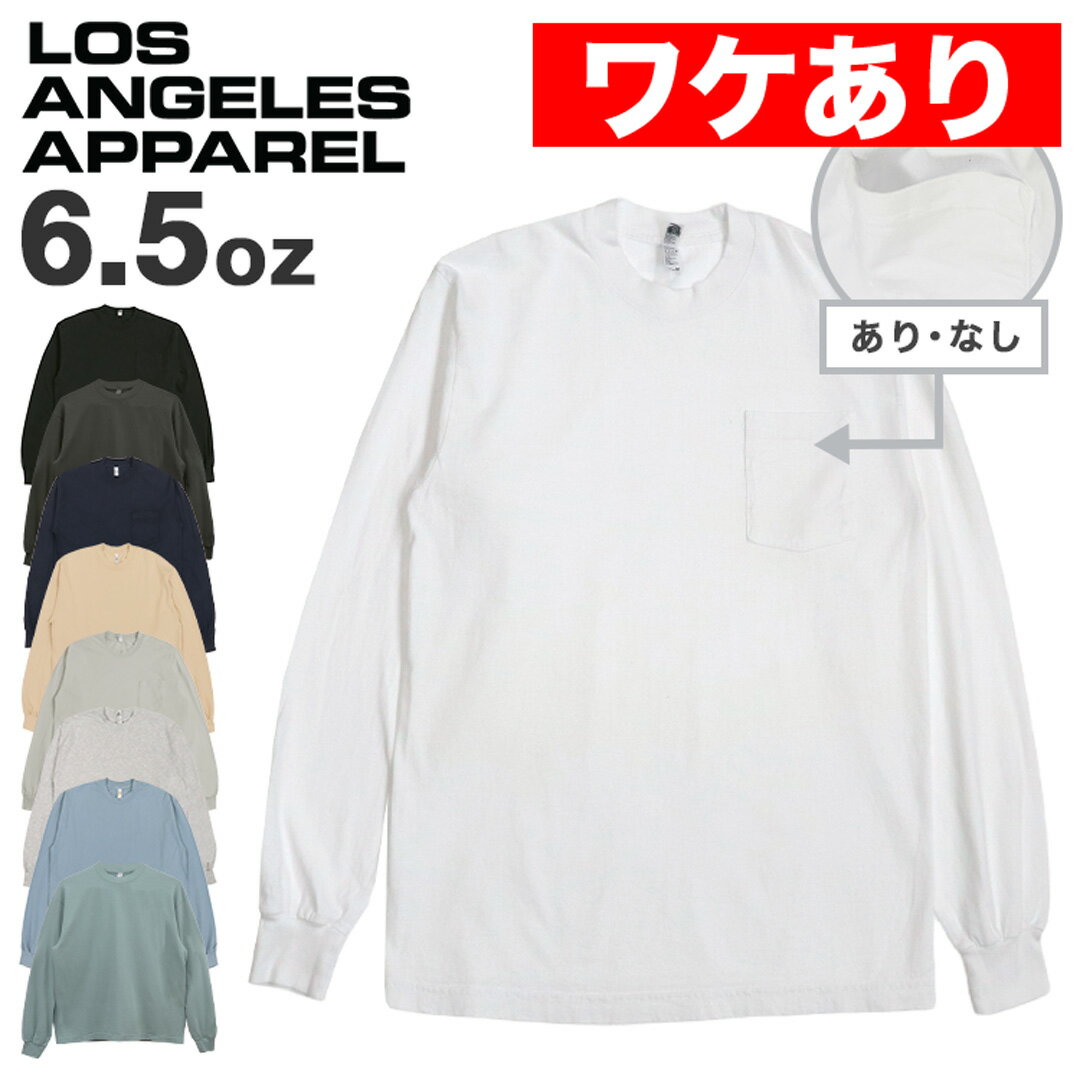 【ワケありアウトレット】ロサンゼルスアパレル ロスアパ ロンT 6.5 oz 1807GD 長袖 Los Angeles Apparel 6.5オンス メンズ ...