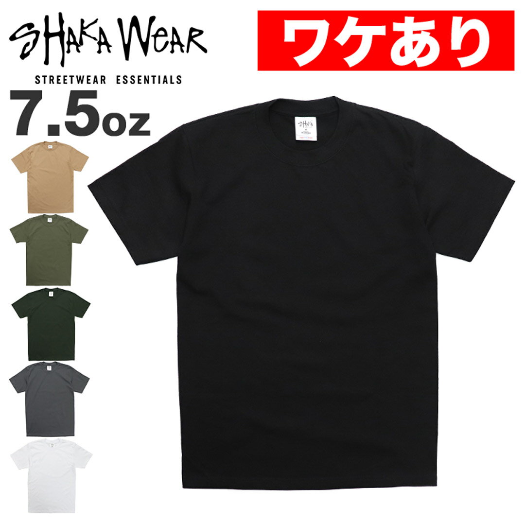 【ワケありアウトレット】ヘビーウェイト Tシャツ 厚手 Shaka Wear シャカウェア 無地 7.5オンス メンズ 半袖Tシャツ 大きいサイズ ビッグサイズ オシャレ ストリート ファッション トップス