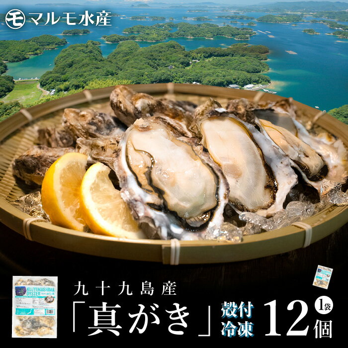 冷凍 殻付き真牡蠣(生食可) 1袋 12個 九十九島産 産地...