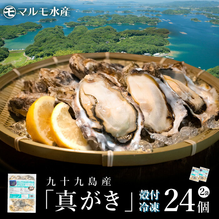 冷凍 殻付き真牡蠣(生食可) 2袋 24個 九十九島産 産地...