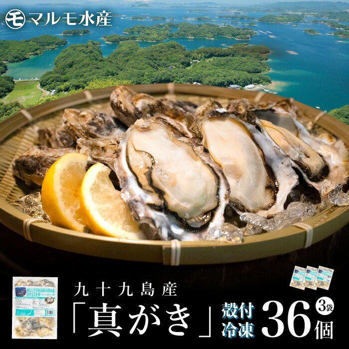 冷凍 殻付き真牡蠣(生食可) 3袋 36個 九十九島産 産地...