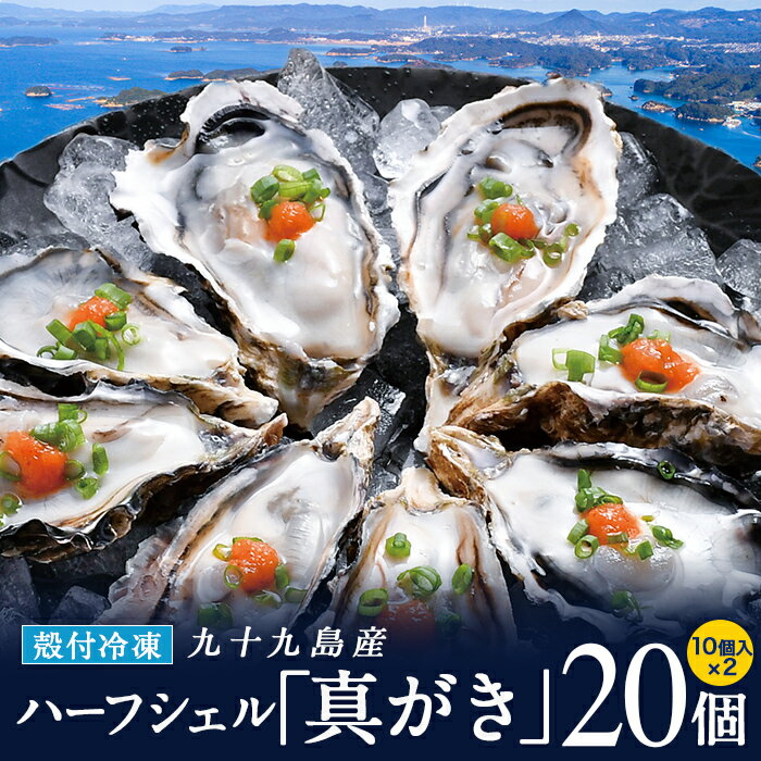 冷凍 九十九島産 真牡蠣 ハーフシェル(生食可) 20個（10個入り×2袋） 産地直送 長崎 長期保存［プロトン冷凍 グレーズ処理 UV殺菌済］ギフト お歳暮 海のミルク 焼きガキ カキフライ お取り寄せマルモ水産 