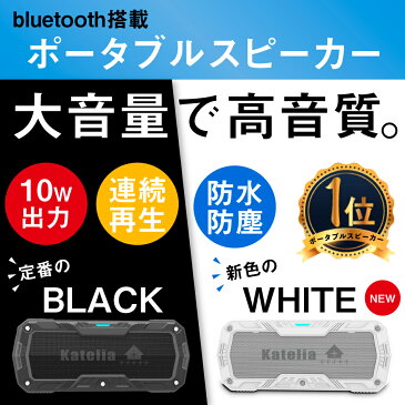 【セット割特典】ポータブル スピーカー bluetooth 高音質×重低音 10W出力 iphone8 有線 対応 防水 防塵 ワイヤレス ブルートゥース オーディオ テレビ スマート 車 ウォークマン PC android スマホ 小型 携帯 再生 送料無料