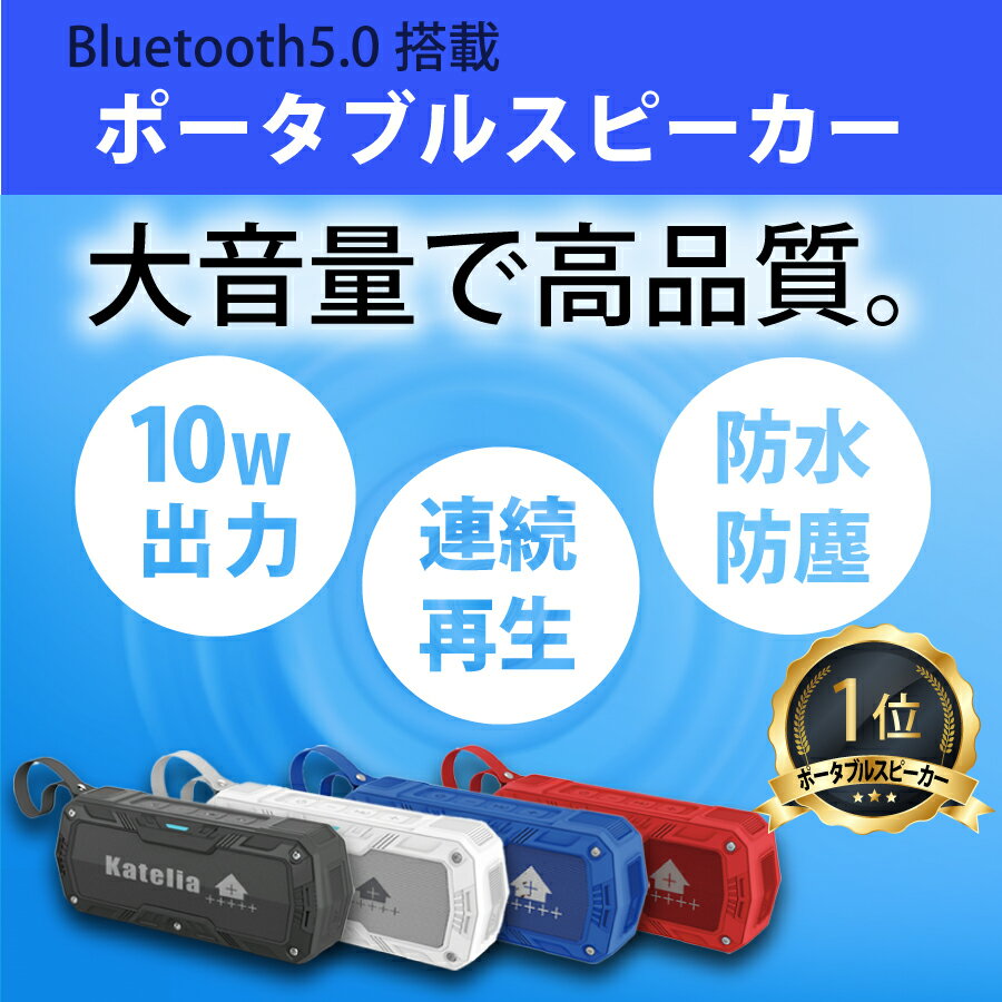 楽天市場 スピーカー Bluetooth ポータブル 高音質 重低音 10w Iphone 有線 対応 防水 防塵 ワイヤレス ブルートゥース オーディオ テレビ スマート 車 ウォークマン Pc Android スマホ 小型 携帯 再生 4color カラーバリエーション 送料無料 Flavor9