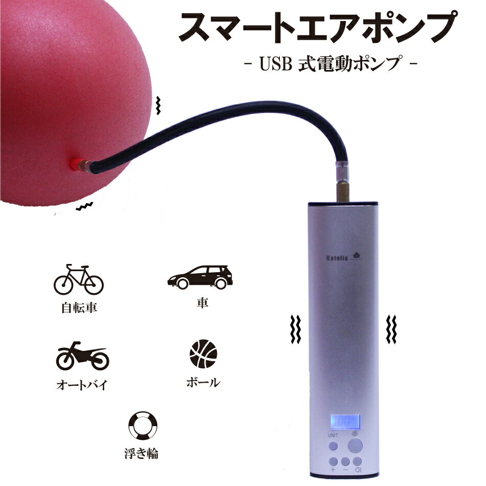 【楽天スーパーセール限定50%OFF(半額)】空気入れ 電動 ポンプ スマート エアポンプ エア コンプレッサー 小型 英式 米式 仏式 バルブ 対応 携帯 ボール 浮き輪 自動車 自転車 オートバイ ロードバイク 針 金用トンボ口付 シルバー 1年保証付 送料無料