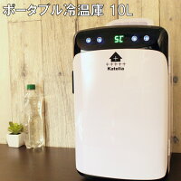 ポータブル 冷温庫 ミニ 冷蔵庫 冷蔵 保温 小型 10L 車載 車 家庭用 事務所 おしゃれ インテリア 寝室 ホット クール 保冷 一人暮らし 1ドア ホワイト １年保証 送料無料