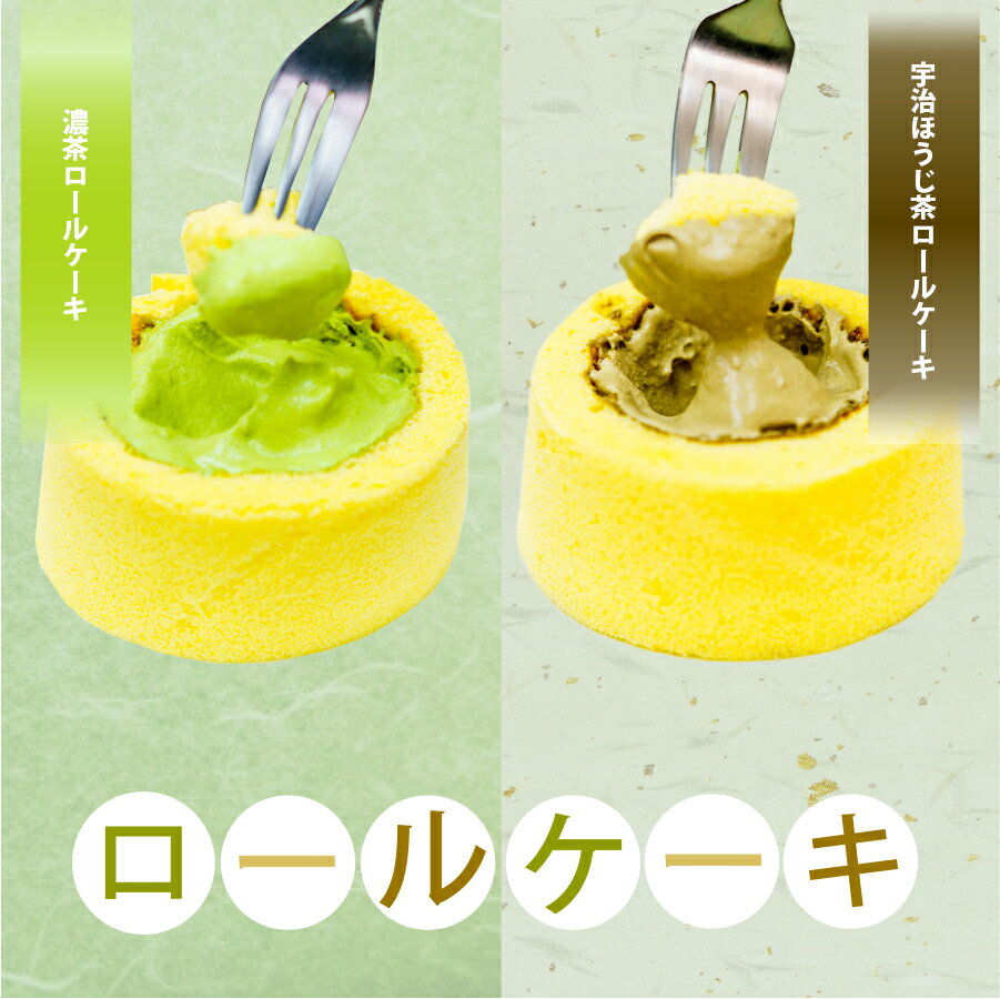 コラボ企画：茶游堂×flavor9 【商品詳細】 お茶屋が作る、ロールケーキ(濃茶・ほうじ茶) 当店のロールケーキの特徴は、「冷凍」「半解凍」「全解凍」と3種類の食べ方があり、それぞれ違った楽しみ方で、ロールケーキを堪能していただけます。 その3種類の食べ方をより際立たせる卵たっぷりのしっとり生地と北海道生クリーム、さらに、宇治石臼挽き抹茶の風味により、美味しさを実現しております。 ご購入後は、取扱説明書により、冷凍方法や解凍方法などのご案内がありますので、そちらに沿って、ご賞味いただけると幸いです。 名称 洋生菓子(ロールケーキ) 内容量 1本 保存方法 -18℃以下にて、保存してください。 賞味期限 製造により冷凍状態で1ヶ月、解凍後よう製造5℃以下で2日間 名称 洋生菓子 栄養成分表示(100gあたり) エネルギー310kcal、タンパク質5.1g、糖質19.7g、炭水化物27.3g、食塩相当量0.1g(推定値) 原材料 卵(国産)、生クリーム、ホイップクリーム(植物油脂、乳製品)、砂糖、小麦粉、水飴、抹茶、牛乳、植物油脂/ソルビトール、乳化剤、安定剤(メタリン酸Na、増粘多糖類)、香料、pH調整剤、着色料(βーカロチ)、アルコール、リン酸塩(Na)、（一部に乳成分・卵・小麦・大豆を含む)