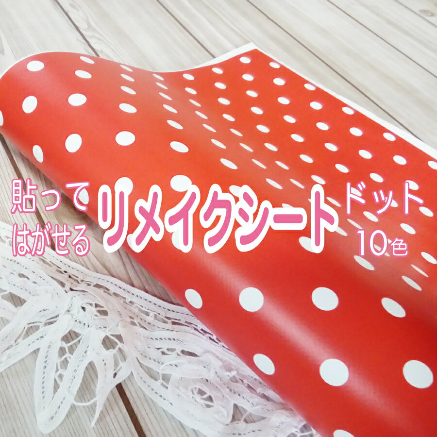 リメイク シール シート 壁紙 剥がせる ドット柄 ウォールステッカー 傷防止 おしゃれ おすすめ 子供 部屋 リビング カッティング DIY 賃貸 マンション テナント 事務所 10color 幅 巾 60×50cm 日本製