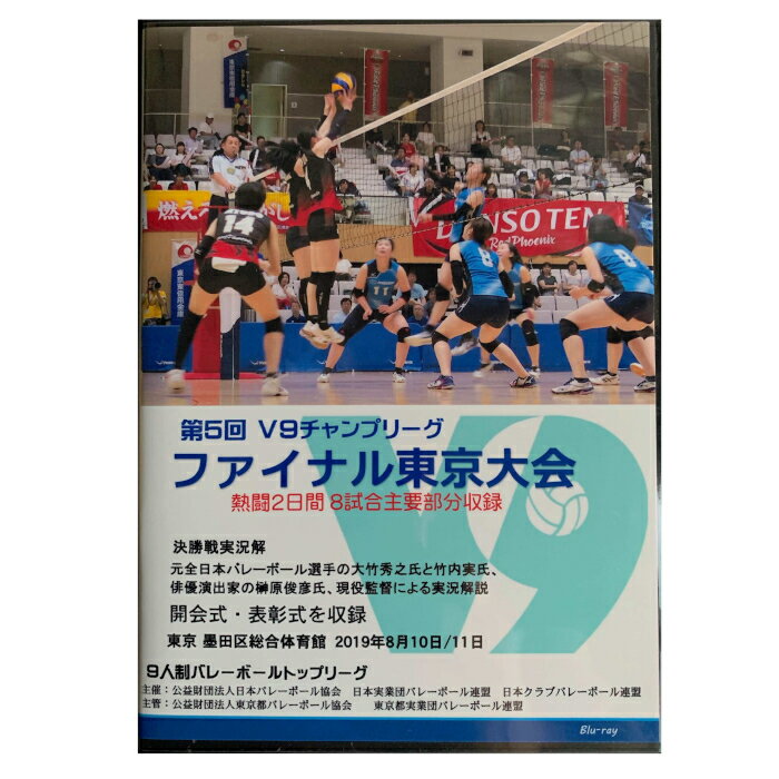 【ブルーレイ4枚組】2019年V9チャンプリーグ女子　ファイナル東京大会　全8試合収録（マルチアングル編）