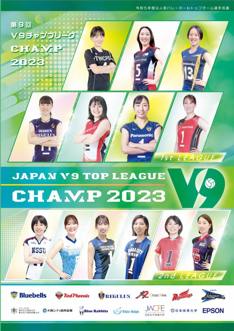 2023V9チャンプリーグ 女子プログラム 