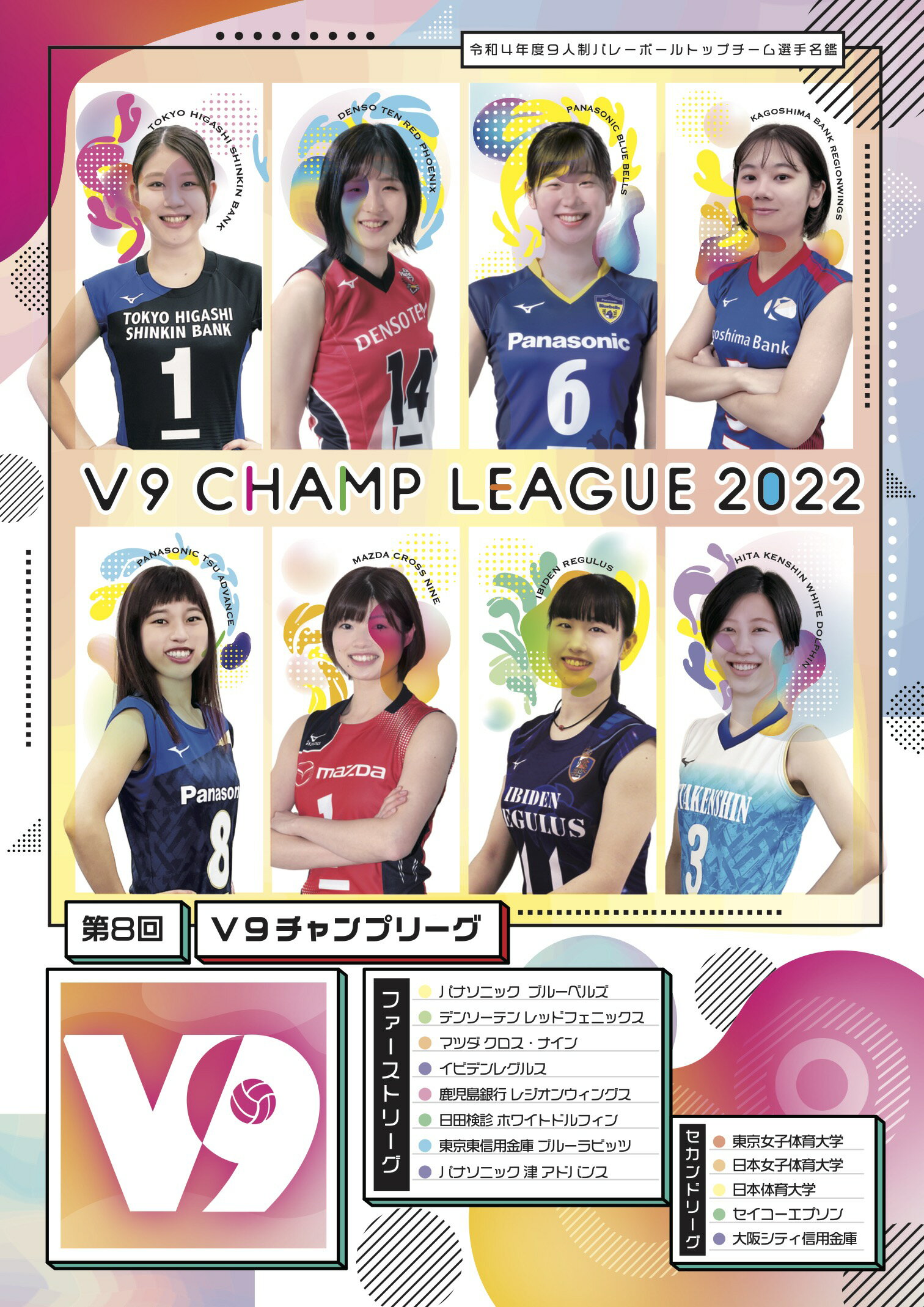 2022年 V9チャンプ選手名鑑