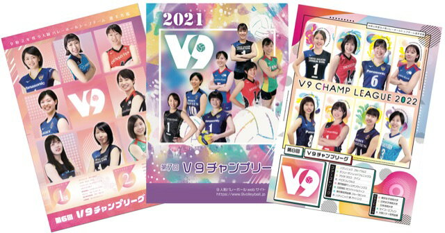 【3冊セット】2020〜2022年　V9チャンプリーグ「女子プログラム」