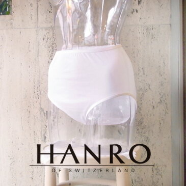 【送料無料】［ハンロ HANRO ］pih-301輸入下着　スイス　コットンシームレス　綿100％　天然素材　通気性　汗取り　お腹すっぽり 冷え防止　ゆったり　リラックス　プレゼント　誕生日　母の日　WACOAL　ワコール　深ばきショーツ　(マキシショーツ)【メール便発送】