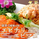 【 TVで紹介 】 エビマヨ エビチリ 冷凍 中華総菜 食品 えび 海老 冷凍惣菜セット お酒のつまみ 中華料理 中華料理セット 冷凍食品 海鮮 美味しいおつま...