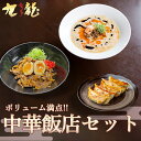 【TVで紹介】中華飯店SET 中華料理 テレビで紹介 中華セット ギフト 餃子 ギョーザ ぎょーざ ジャンボ餃子 ルーローハン ルーロー飯 担々麺 タンタンメン...