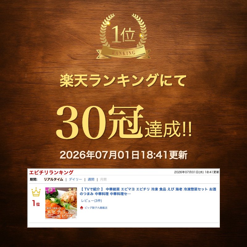 【 TVで紹介 】 中華総菜 エビマヨ エビチリ 冷凍 食品 えび 海老 冷凍惣菜セット ...