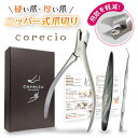 \100円クーポン/ 【皮膚科 医師監修】 爪切り ニッパー ガラスヤスリ 爪垢取り ゾンデ 【飛散を軽減 & 健康な爪を育てる3点セット】ニッパー式爪ヤスリ 巻き爪 肥厚爪 嵌入爪 強い爪 Corecio スポーツ 老人 爪変形 つるつる 爪磨き ツメキリ Corecio公式
