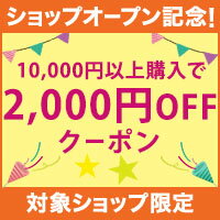 対象ショップ限定　新規店オープン記念　2,000円OFFクーポン（6月開始分）