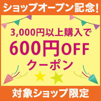 対象ショップ限定　新規店オープン記念　600円OFFクーポン（6月開始分）