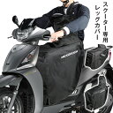 レッグカバー スクーター専用 汎用 裏起毛 レッグカバー 通勤 通学 プロテクター 防寒 防風 保温 ポケット付き 男女兼用 防撥水 レッグウォーマー 取り付け簡単 裏起毛 プロテクター 2タイプ ひざあて シートカバー