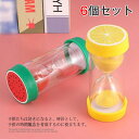 ゲーム キッチンタイマー フルーツ 眠り すな時計 プレゼント 置物 おしゃれ 料理 インテリア 砂時計 砂タイマー 学習 6個セット!砂時計 時間計測 1分/...