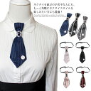 キッズ ネクタイ 大人用 フォーマル 子供用 女の子 制服 制服小物 男の子 蝶結び ブローチ 学生 レディース ビジュー付き メンズ リボンタイ ユニフォーム...