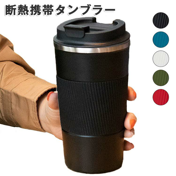 ホットコーヒー コーヒー 洗いやすい おしゃれ プレゼント 通勤 水筒 ステンレスタンプラー コーヒーボトル 炭酸 持ち運び 保冷 持ちやすい 蓋付き オフィス 保温 直飲み アイスコーヒー アウトドア タンブラー 直飲み マグカップ 漏れない こぼれない 水筒 かわいい