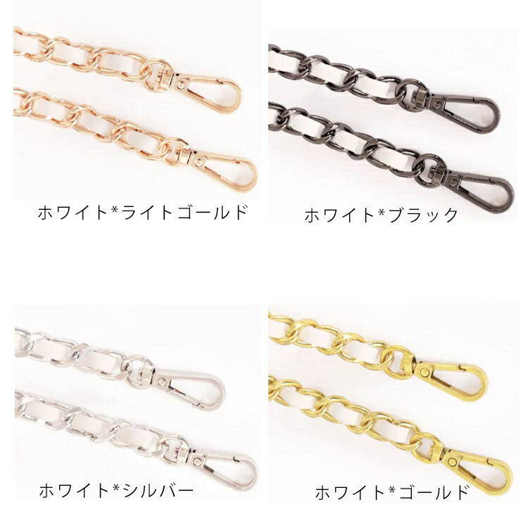 レディース 肩掛け チェーンストラップ 単品 バッグ 付け替え チェーン 斜めがけ ショルダー 選べる長さ 本革 取り外し可能 ショルダー紐 選べる金具 ショルダーストラップ