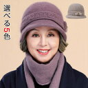 帽子 90代 80代 母 お年寄り 祖母 うさぎの毛 上品 上品 暖かい 60代 秋冬 婦人 レディース ギフト プレゼント 婦人帽 40代 おばあちゃん 50...