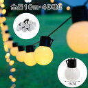 40球 電飾 防水 LED 屋外用 テント デコレーションライト 野外 飾り お庭 テラス 誕生日 飾り USB給電 LED ストリングライト エクステリア ア...