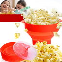 おかし シリコン製 電子レンジ おやつ ギフト コンパクト 便利 ポップコーンマシーン 調理器 折り畳み とうもろこし 家庭用 洗えるタイプ 耐熱 食品 自宅 ...