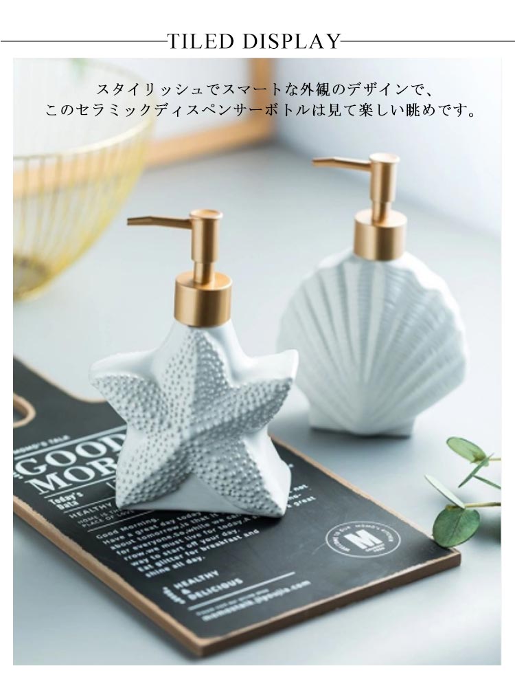 詰め替えボトル ハンドバスソープ ソープボトル ソープディスペンサー330ml 液体石けん用 ソープボトル シャンプーボトル シェル ホワイト ボディウォッシュ ソープボトル ディスペンサー マリン 陶器 おしゃれ かわいい
