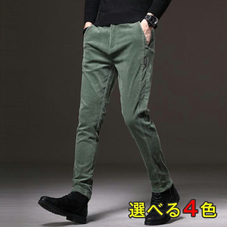 10分丈 スリムパンツ チノパン テーパードパンツ メンズファッション 長ズボン コーデュロイ ストレッチ 暖かい コーデュロイパンツ 長ズボン メンズ スキニーパンツ 通勤 裏起毛と薄手2タイプ 秋冬