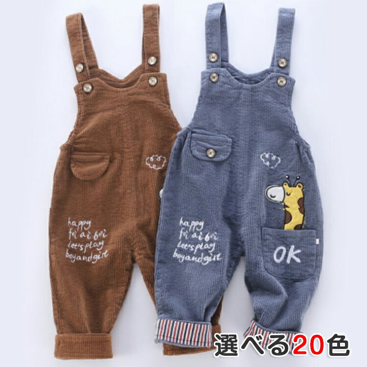 暖かい かわいい 赤ちゃん 子供服 冬 キッズ キリン ポケット 秋 長ズボン 女の子 子ども服 シンプル ウサギ オーバーオール くま ベビー服 男の子 春 無地 カジュアル ベビー サロペット コーデュロイパンツ ジュニア コーデュロイ おしゃれ オールインワンのサムネイル