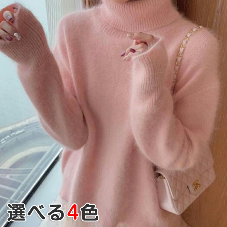 ゆったり あったか 大人可愛い セーター 大きいサイズ ふわふわ 暖かい ハイネック 春 秋服 柔らか トップス シンプル シャギーニット 秋 無地 冬服 カジュアル チクチクしない タートルネック ニットセーター 長袖 レディース プルオーバー 冬 きれいめのサムネイル