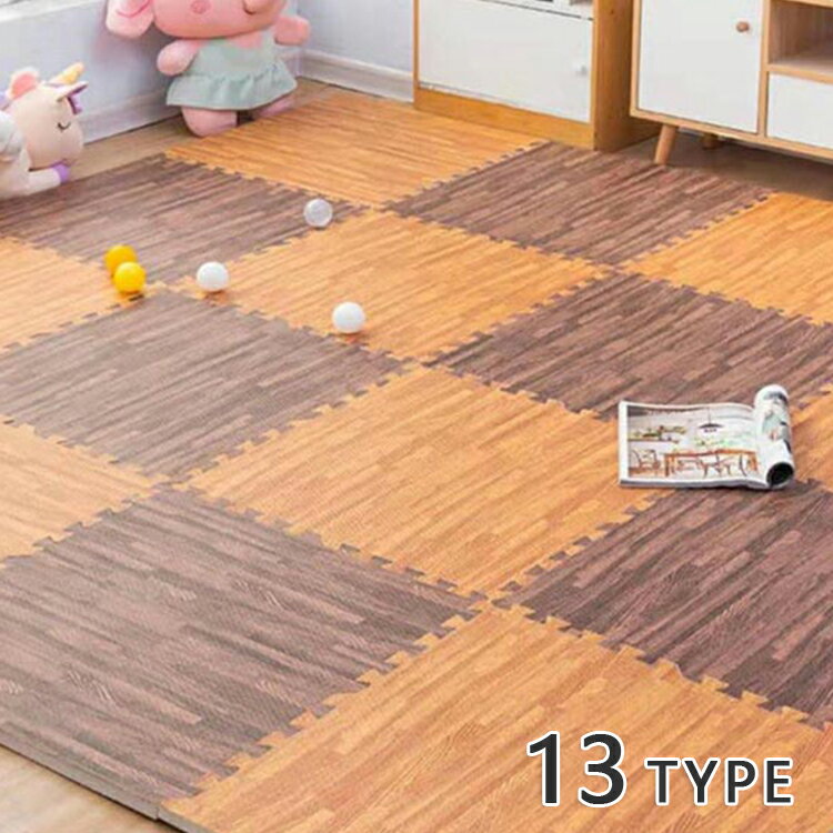 木目 断熱 子供 木目調 フロアマット 赤ちゃん パズルマット 1.2cm厚 単色対応 キッズマット ベビー 大判 ジョイントマット 抗菌防臭加工 防水 ベビー プレイマット 9枚 サイドパーツ付 防音 60cm おしゃれ カーペット 北欧