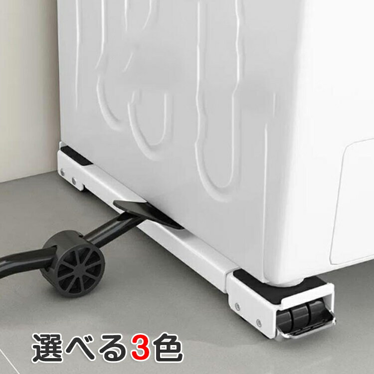 冷蔵庫 ドラム式洗濯機 伸縮式 洗濯機台 ストッパー付き 底上げ台 スライド台 洗濯機キャスター 洗濯機 洗濯機 防音 キャスター付き 滑り止めマット 防振 置き台 置き台 幅45?71cm かさあげ台 かさ上げ台 ズレ防止 耐荷重150kg 移動 洗濯機