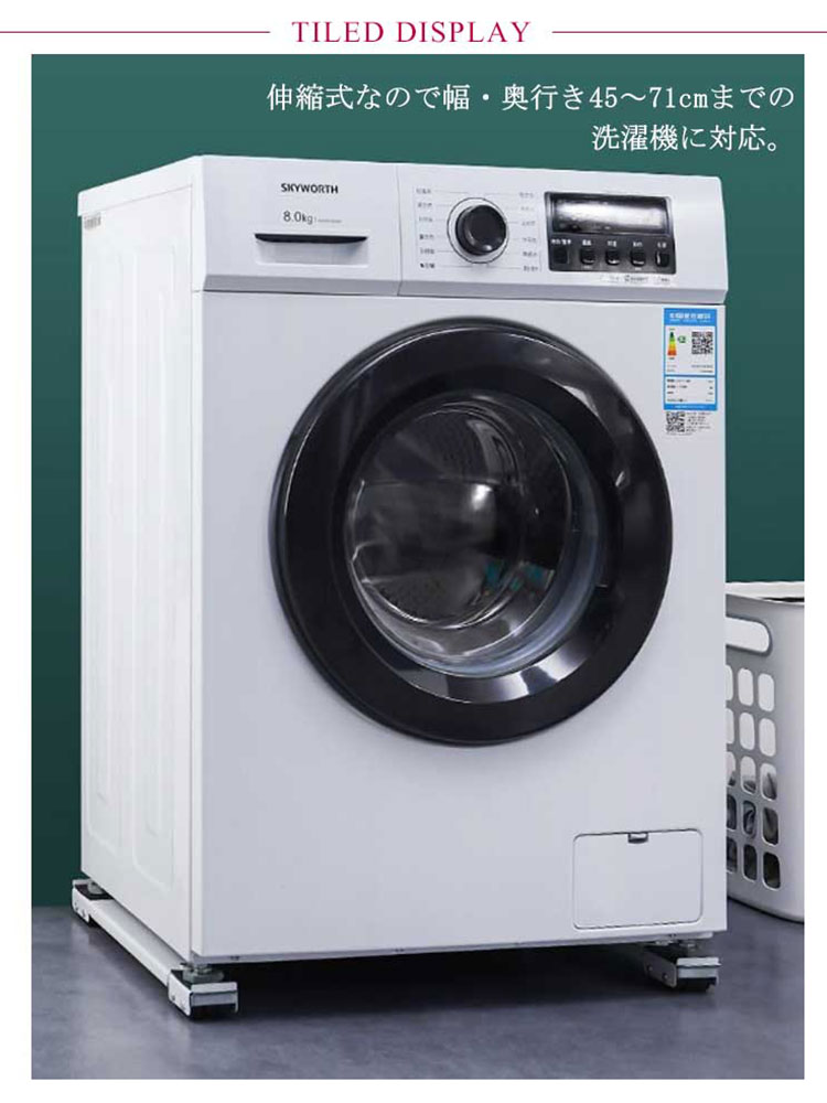 冷蔵庫 ドラム式洗濯機 伸縮式 洗濯機台 ストッパー付き 底上げ台 スライド台 洗濯機キャスター 洗濯機 洗濯機 防音 キャスター付き 滑り止めマット 防振 置き台 置き台 幅45?71cm かさあげ台 かさ上げ台 ズレ防止 耐荷重150kg 移動 洗濯機