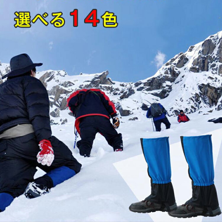 ゲイター 砂よけ 通気 防寒 泥除け 雨具 レッグカバー ブーツカバー 登山スパッツ 登山用 雪 スパッツ トレッキング 登山用品 汚れ防止 雨 レッグカバー 登山 撥水 防水 アウトドア バイク ロ…